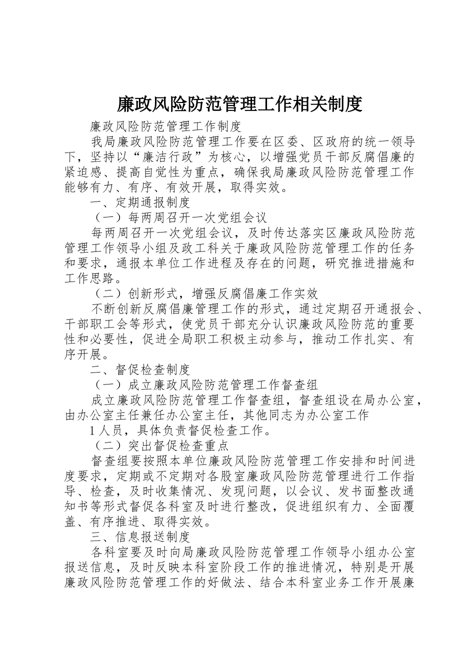 廉政风险防范管理工作相关规章制度细则_第1页