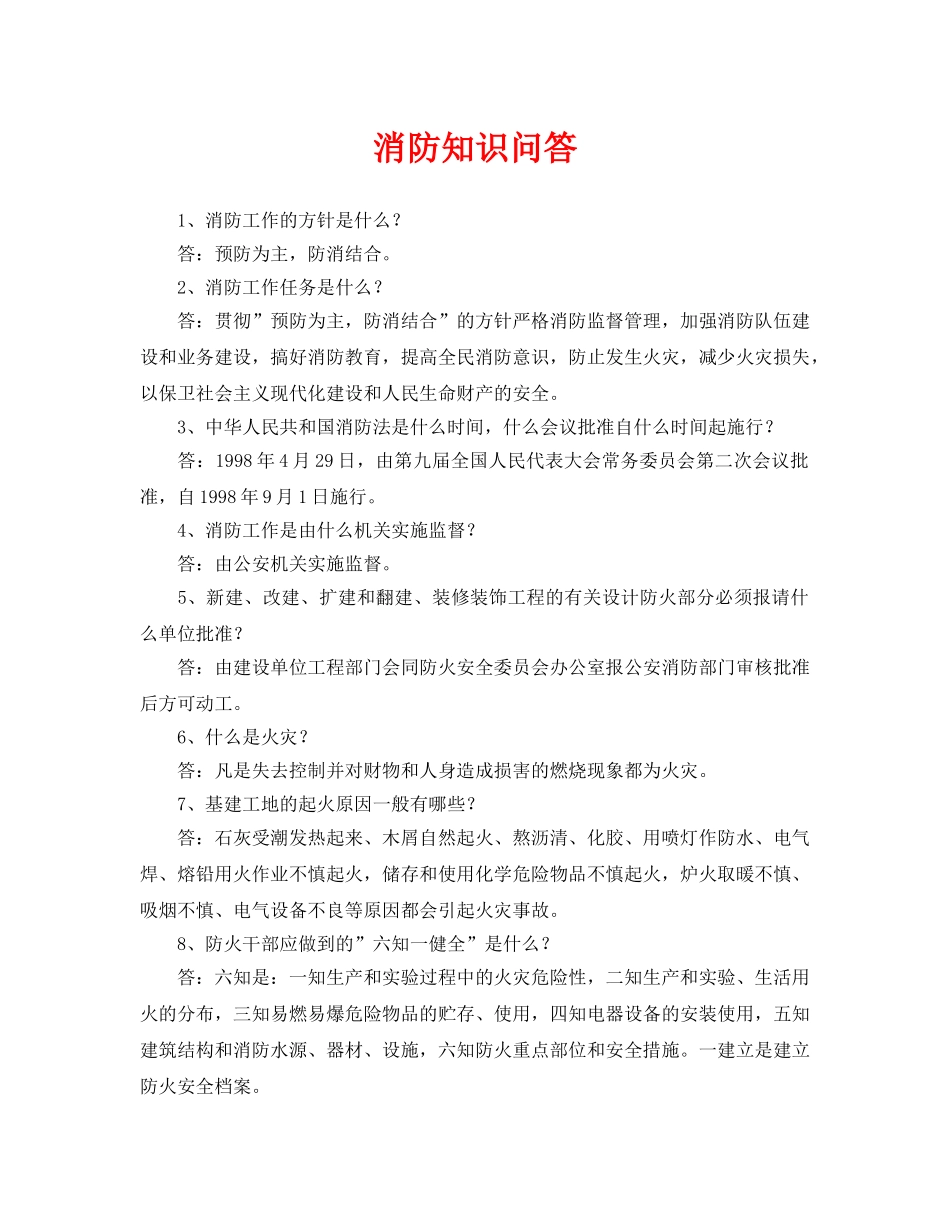《安全教育》之消防知识问答 _第1页