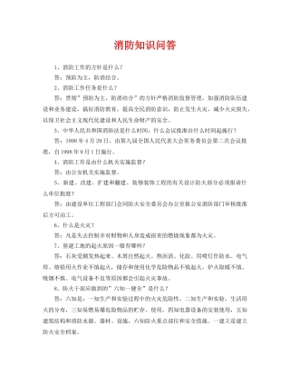 《安全教育》之消防知识问答 