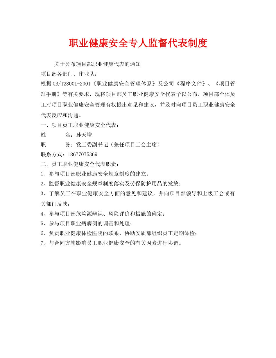 《安全管理制度》之职业健康安全专人监督代表制度 _第1页