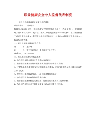 《安全管理制度》之职业健康安全专人监督代表制度 