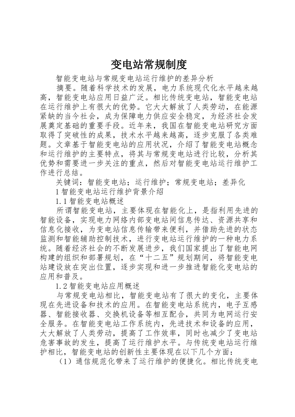 变电站常规管理规章制度_第1页