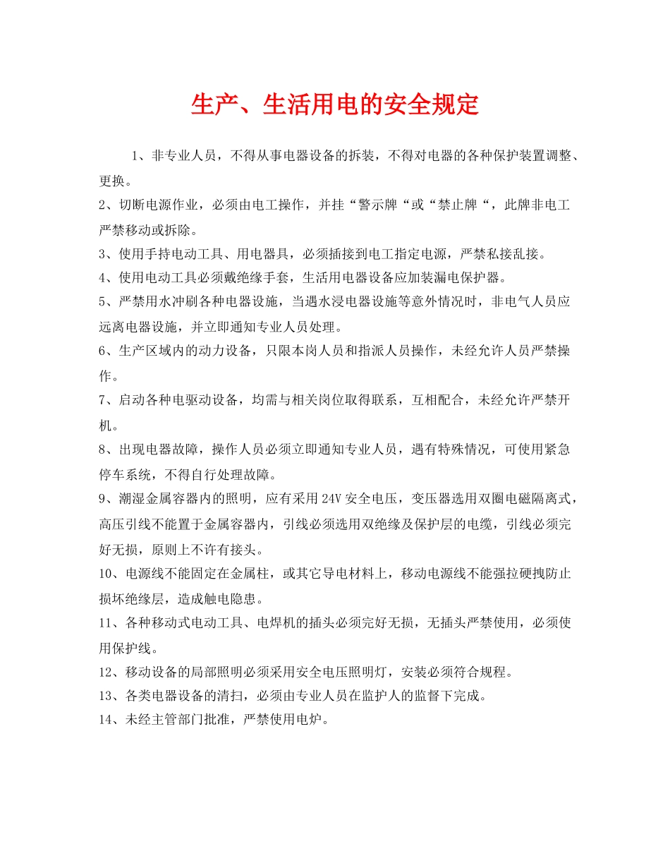 《安全管理制度》之生产、生活用电的安全规定 _第1页