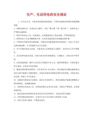 《安全管理制度》之生产、生活用电的安全规定 