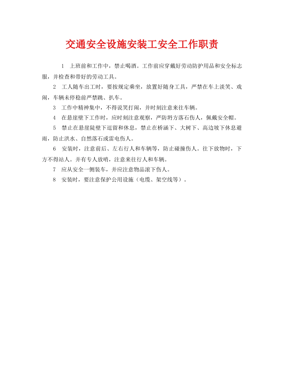 《安全管理制度》之交通安全设施安装工安全工作职责 _第1页