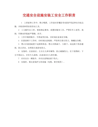 《安全管理制度》之交通安全设施安装工安全工作职责 