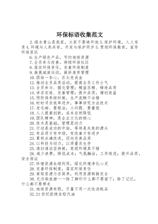 环保标语集锦收集范文