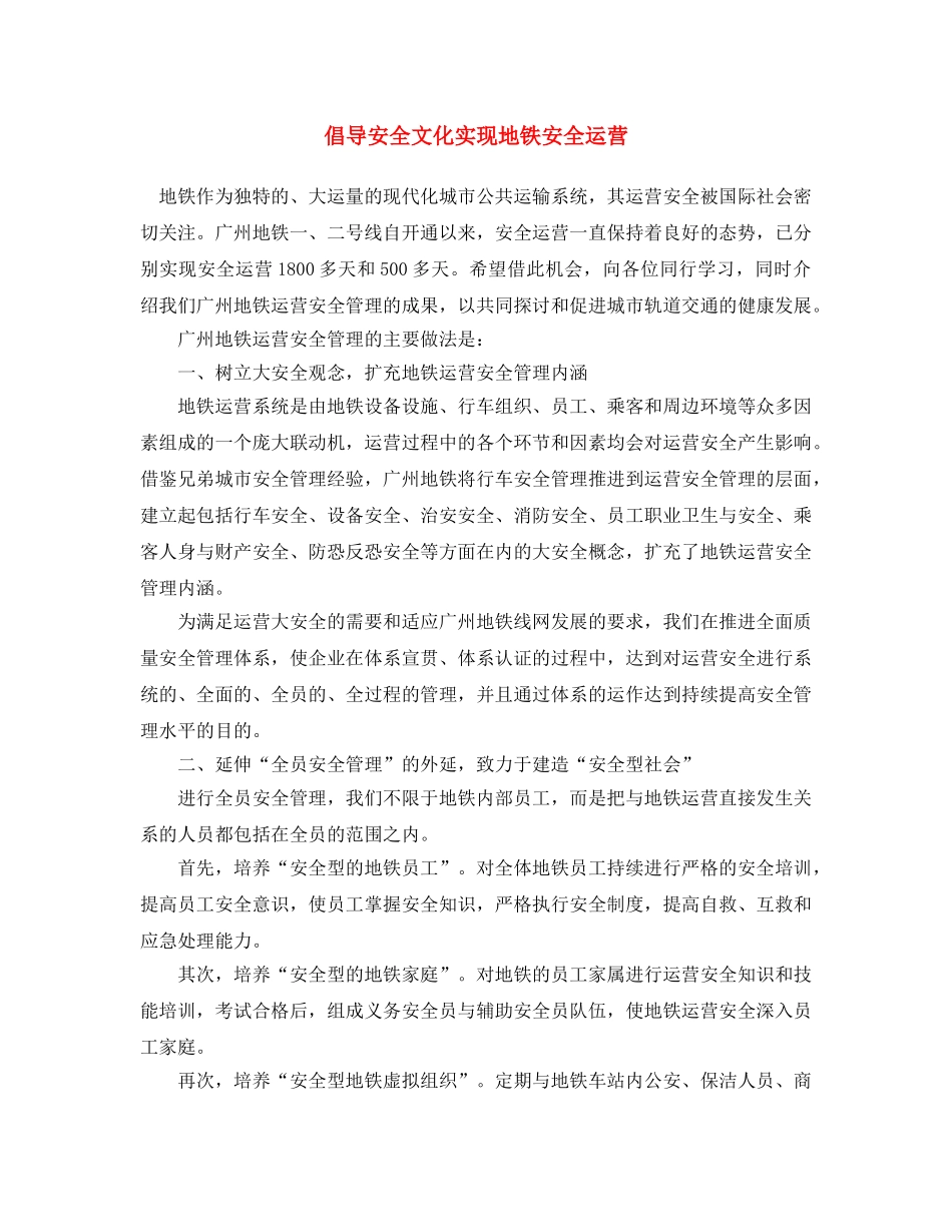 《安全文化》之倡导安全文化 实现地铁安全运营 _第1页
