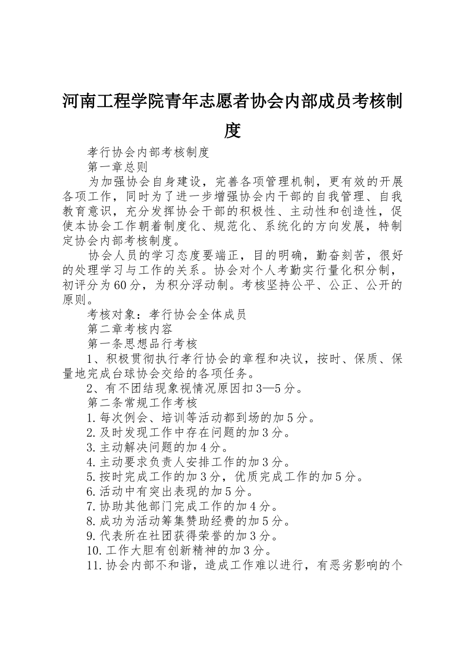 河南工程学院青年志愿者协会内部成员考核规章制度 _第1页