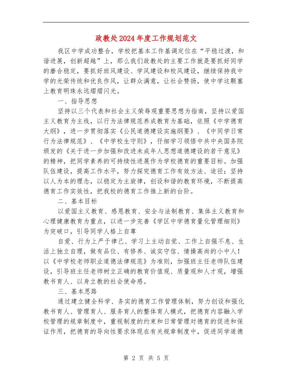 政教处2024年度工作规划范文_第2页