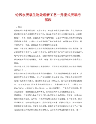 《安全环境-环保技术》之论污水厌氧生物处理新工艺－升流式厌氧污泥床 