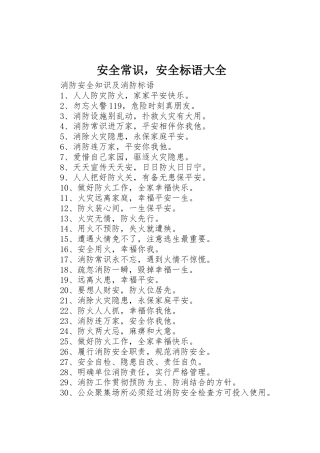 安全常识，安全标语
