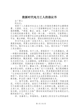 致新时代电力工人的倡议书范文