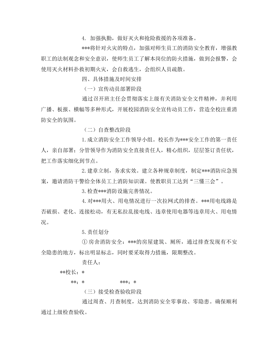 《安全管理文档》之消防安全排查整治实施方案 _第2页