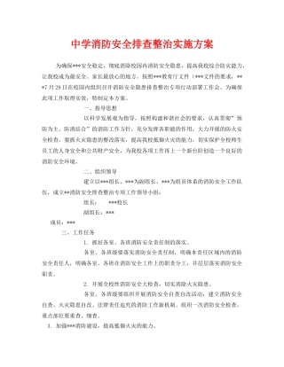 《安全管理文档》之消防安全排查整治实施方案 