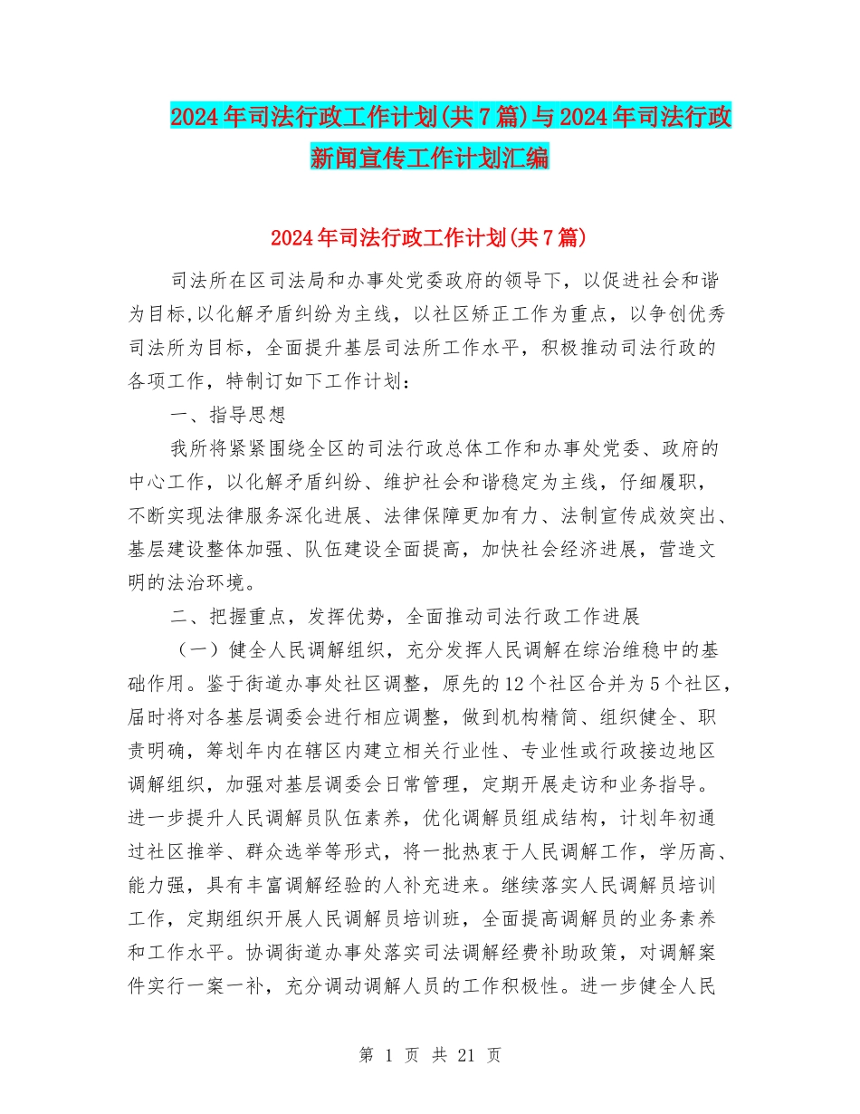 2024年司法行政工作计划(共7篇)与2024年司法行政新闻宣传工作计划汇编_第1页