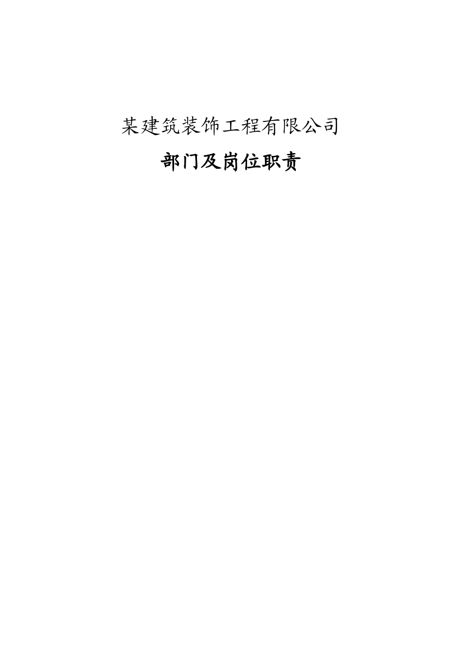 某建筑装饰工程公司部门及岗位职责概述_第1页
