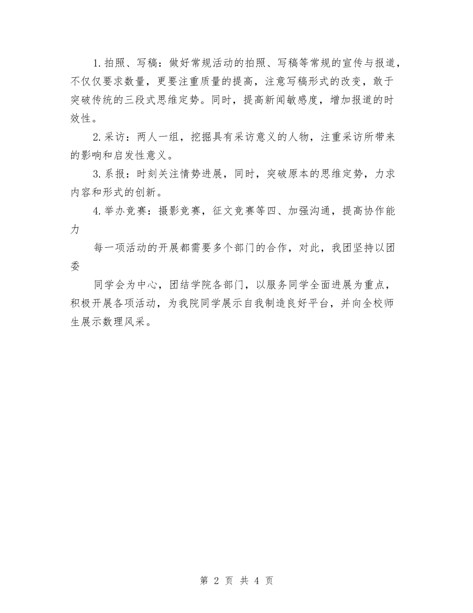 2024年记者团工作计划与2024年设备管理人员的工作计划范文汇编_第2页