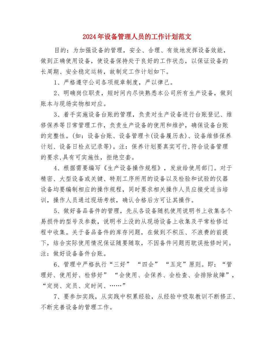 2024年记者团工作计划与2024年设备管理人员的工作计划范文汇编_第3页