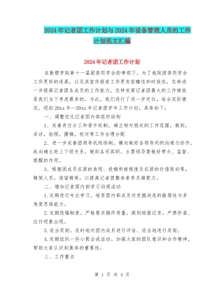 2024年记者团工作计划与2024年设备管理人员的工作计划范文汇编