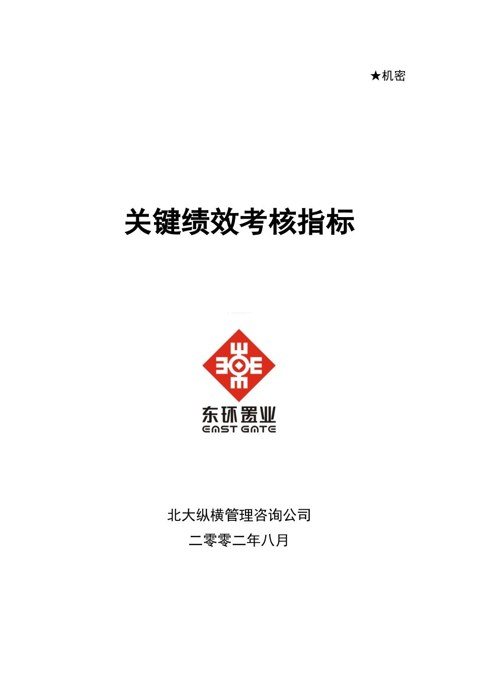 某咨询—某房地产关键绩效考核指标0814_第1页