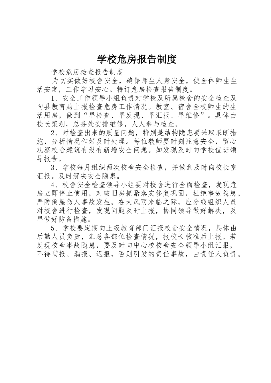 学校危房报告规章制度 _第1页