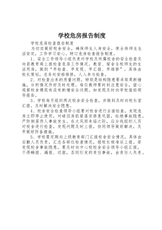 学校危房报告规章制度 
