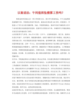 《工伤保险》之以案说法午间值班坠楼算工伤吗？ 