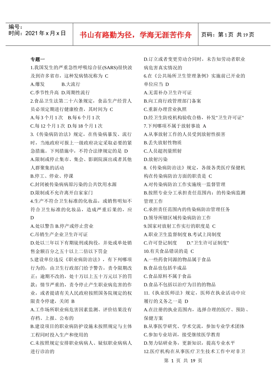 最新卫生系统招聘工作人员考试__卫生法律法规试题题库精选_第1页