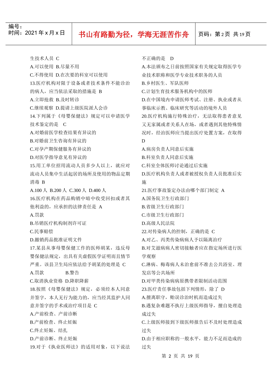 最新卫生系统招聘工作人员考试__卫生法律法规试题题库精选_第2页