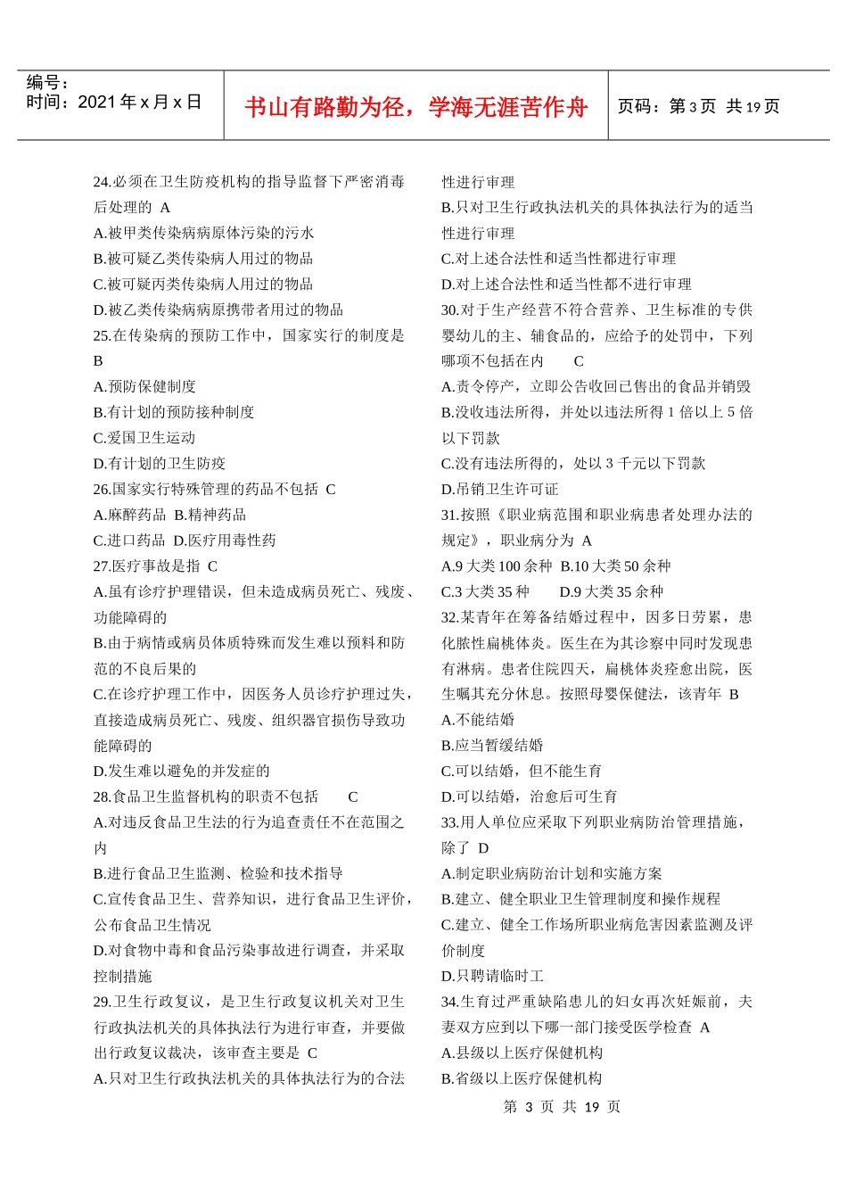 最新卫生系统招聘工作人员考试__卫生法律法规试题题库精选_第3页