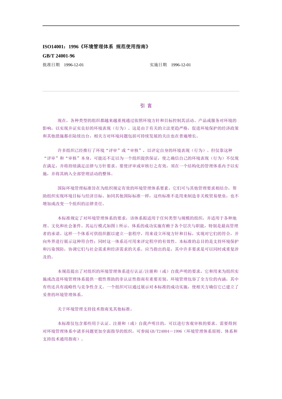 环境管理体系规范使用指南_第1页