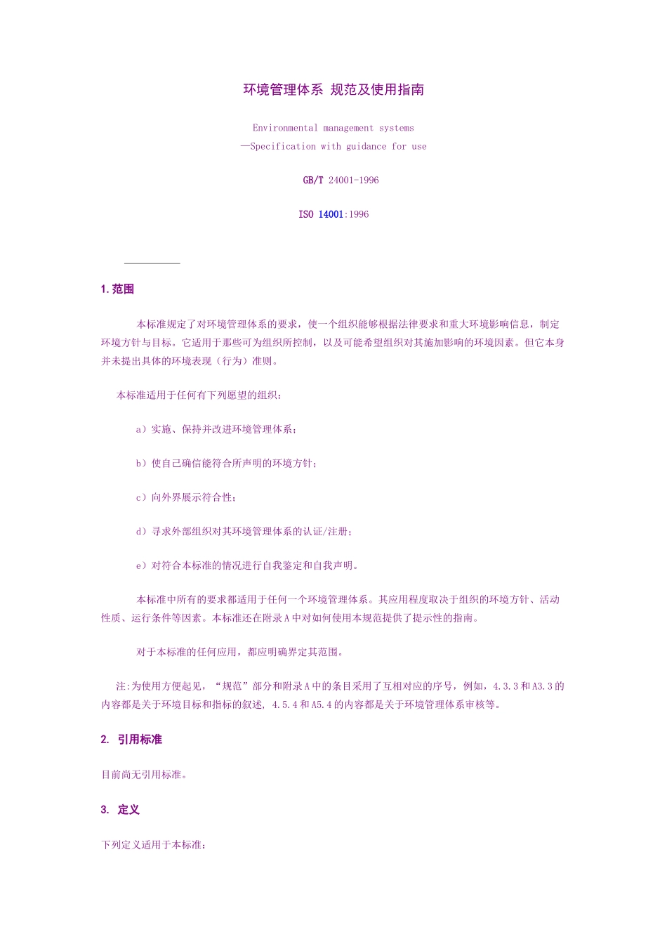 环境管理体系规范使用指南_第3页