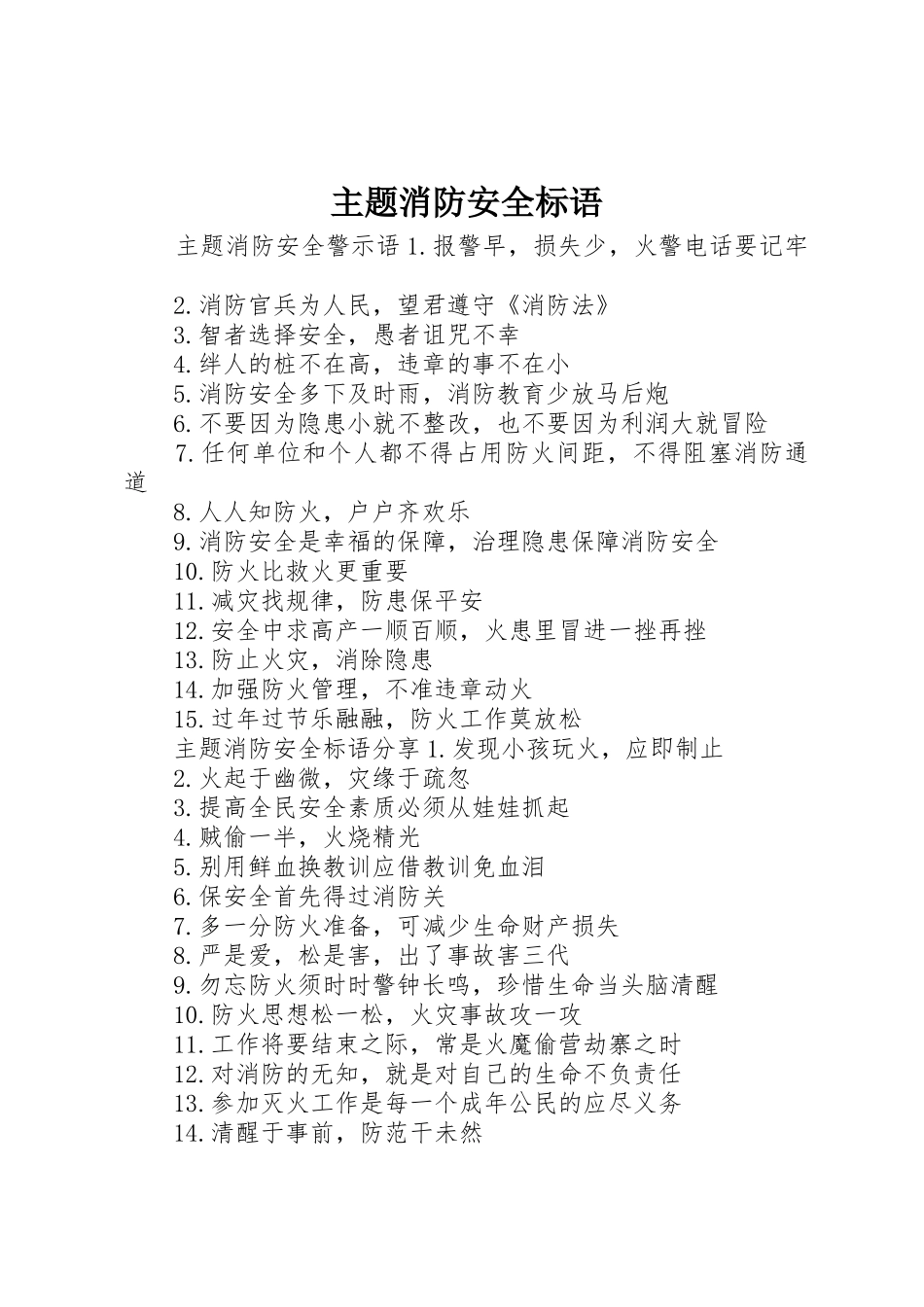 主题消防安全标语集锦_第1页