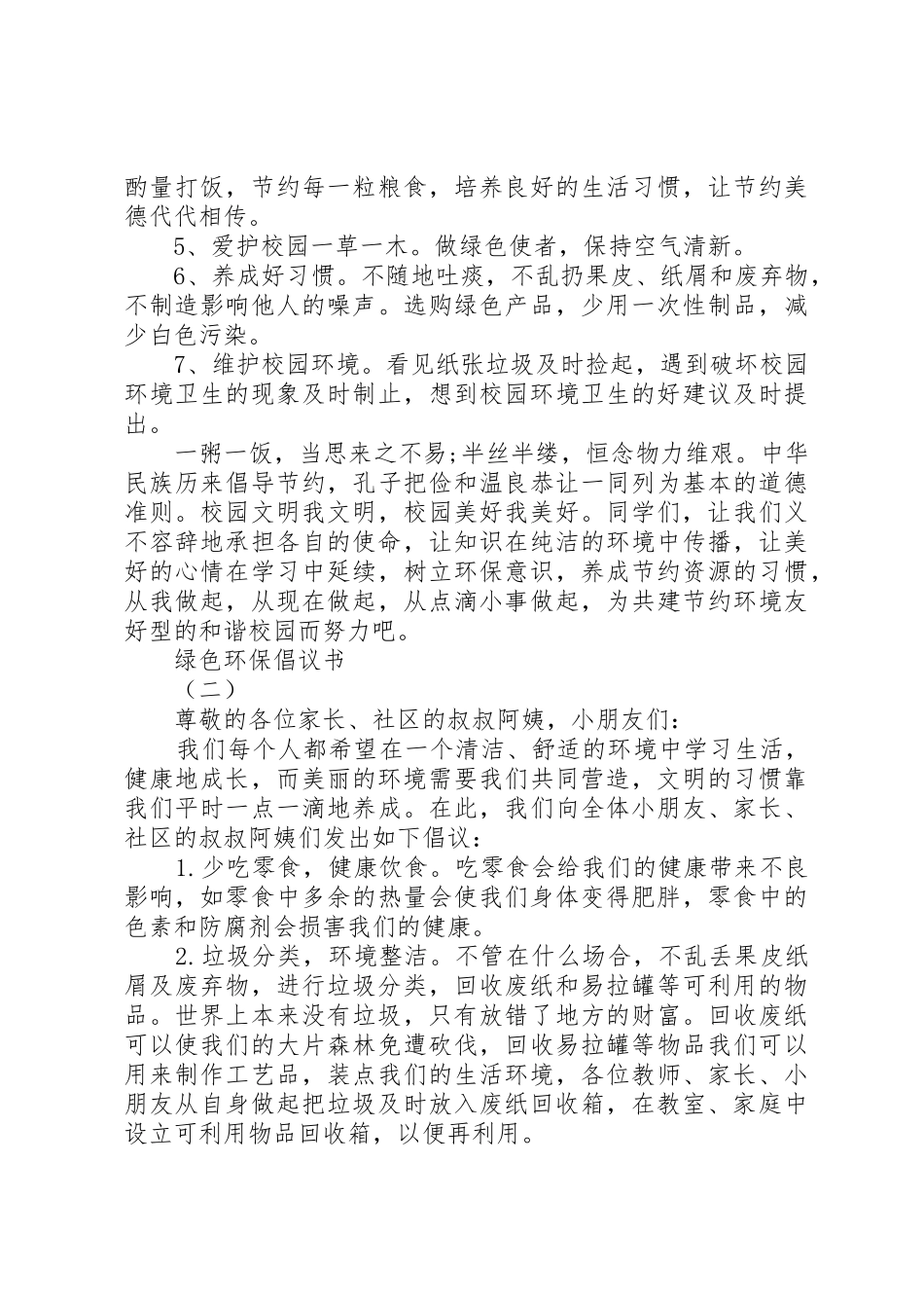 绿色环保倡议书范文大全20XX年_第2页