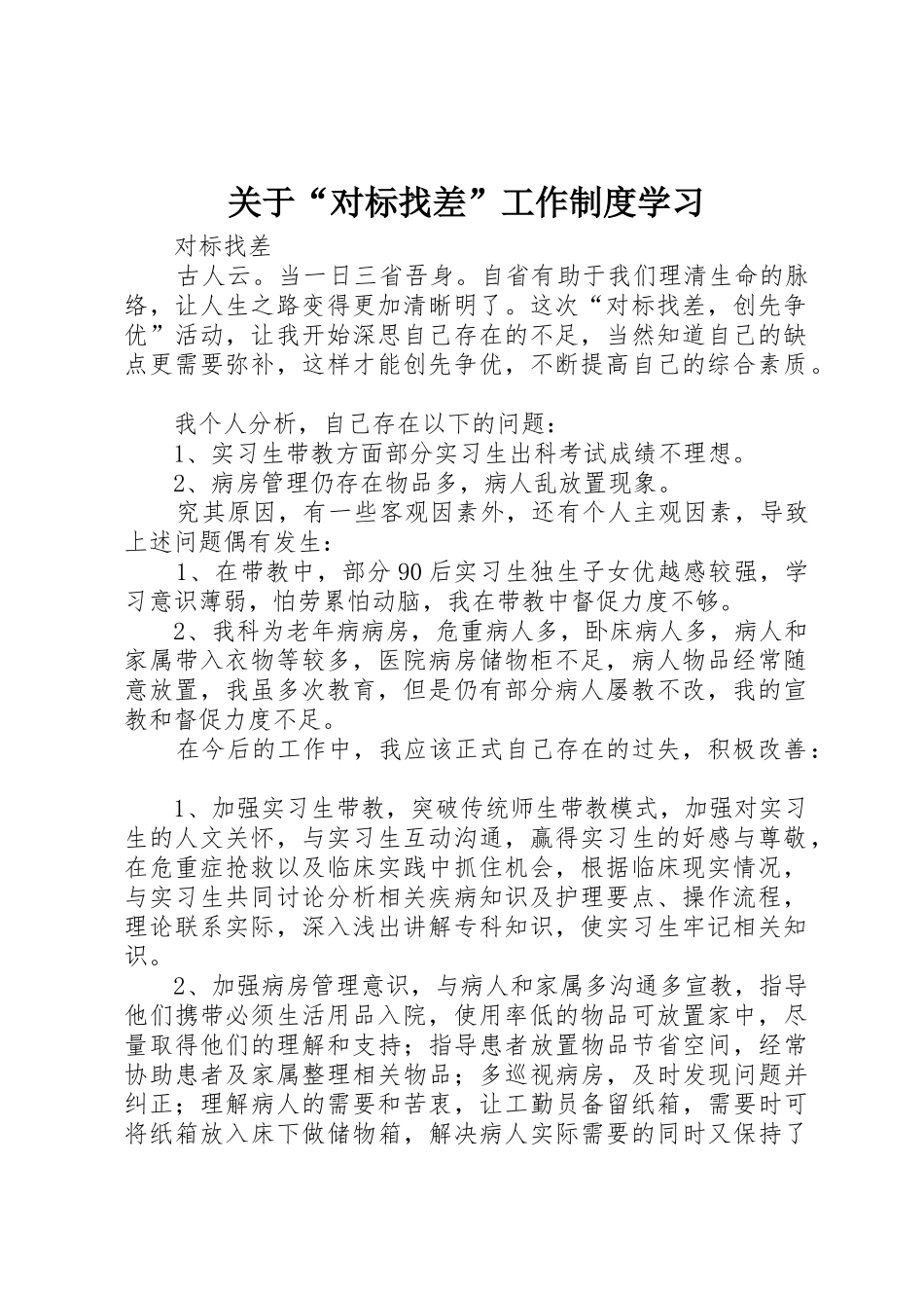 关于“对标找差”工作规章制度细则学习_第1页