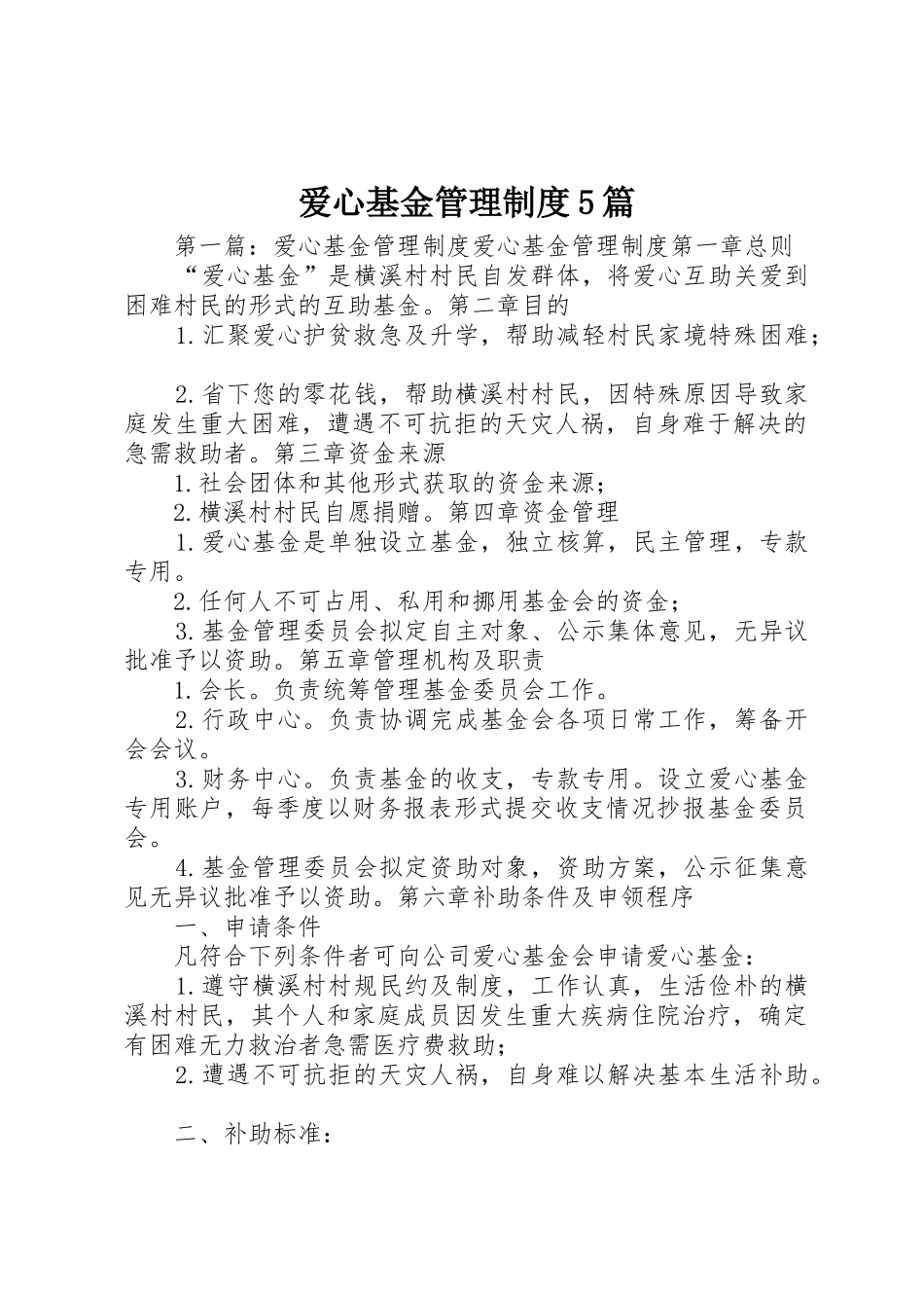 爱心基金管理规章制度5篇_第1页