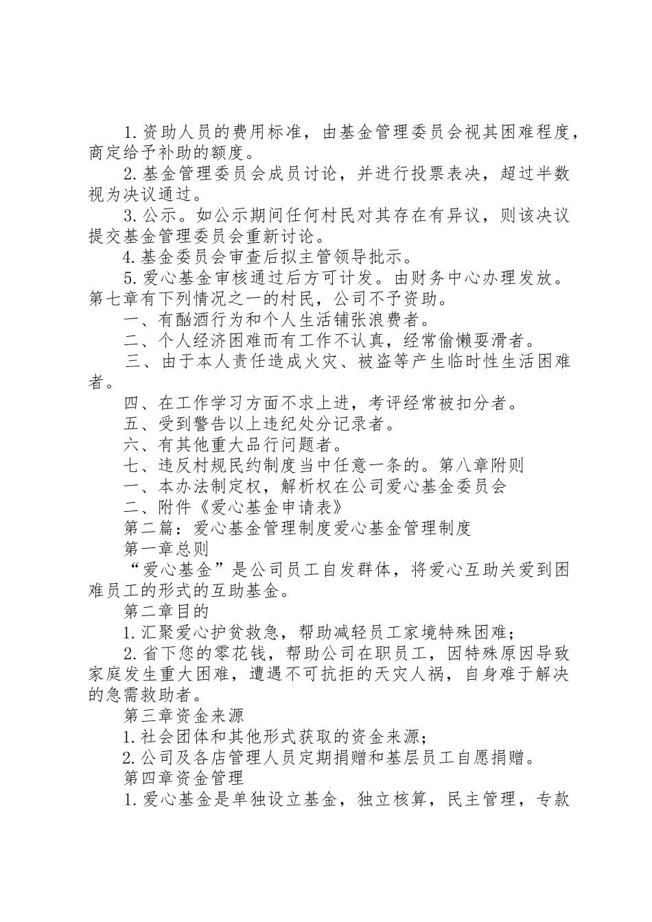 爱心基金管理规章制度5篇_第2页