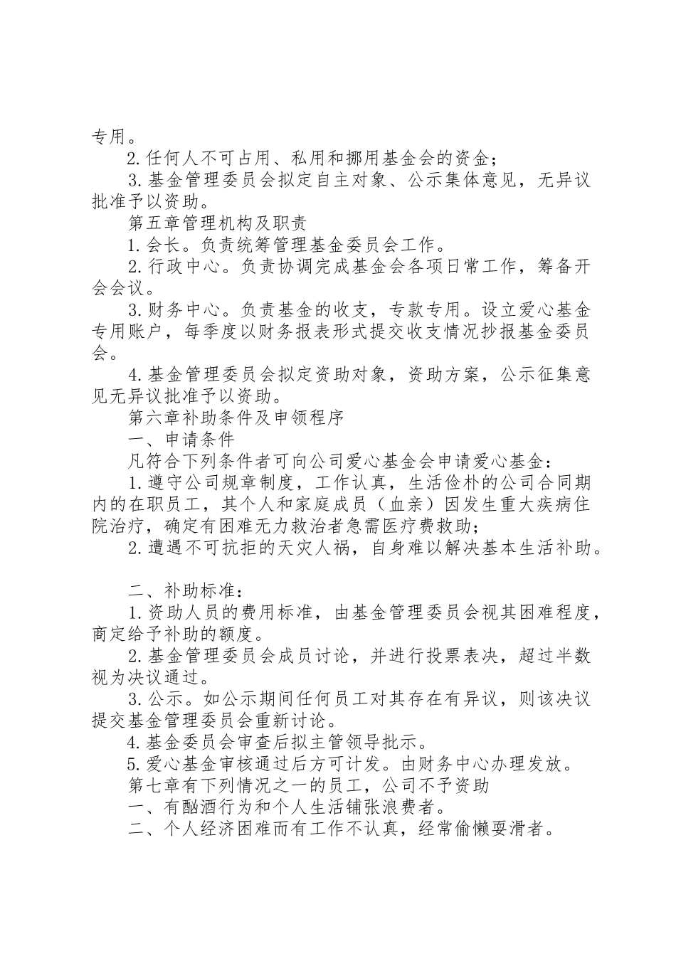 爱心基金管理规章制度5篇_第3页