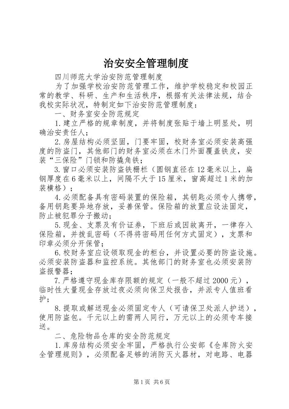 治安安全管理规章制度 _第1页