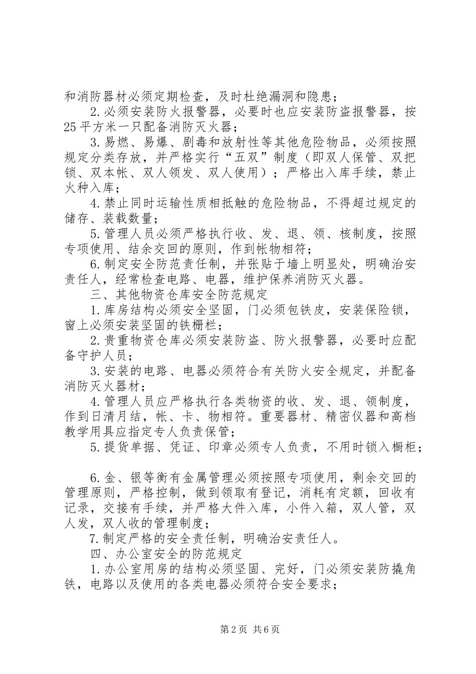 治安安全管理规章制度 _第2页