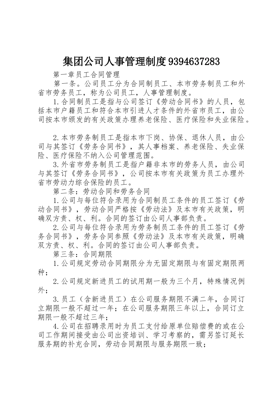 集团公司人事管理规章制度细则9394637283_第1页