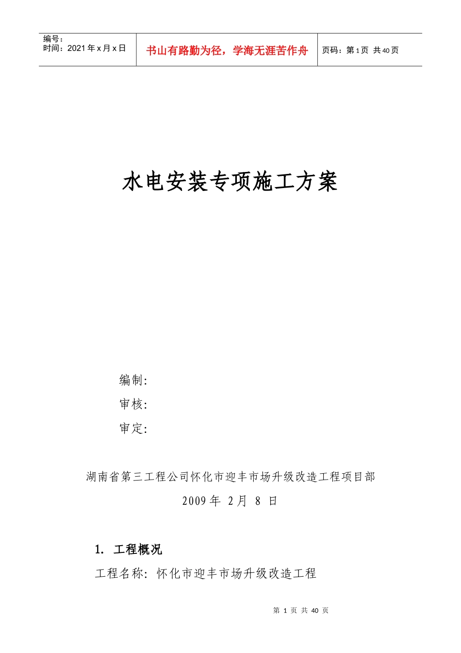 水电安装专项施工方案培训资料_第1页