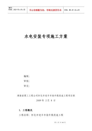 水电安装专项施工方案培训资料