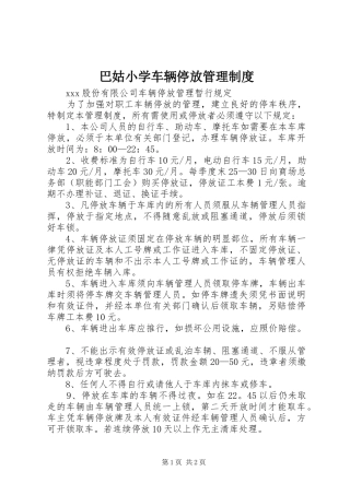 巴姑小学车辆停放管理规章制度 