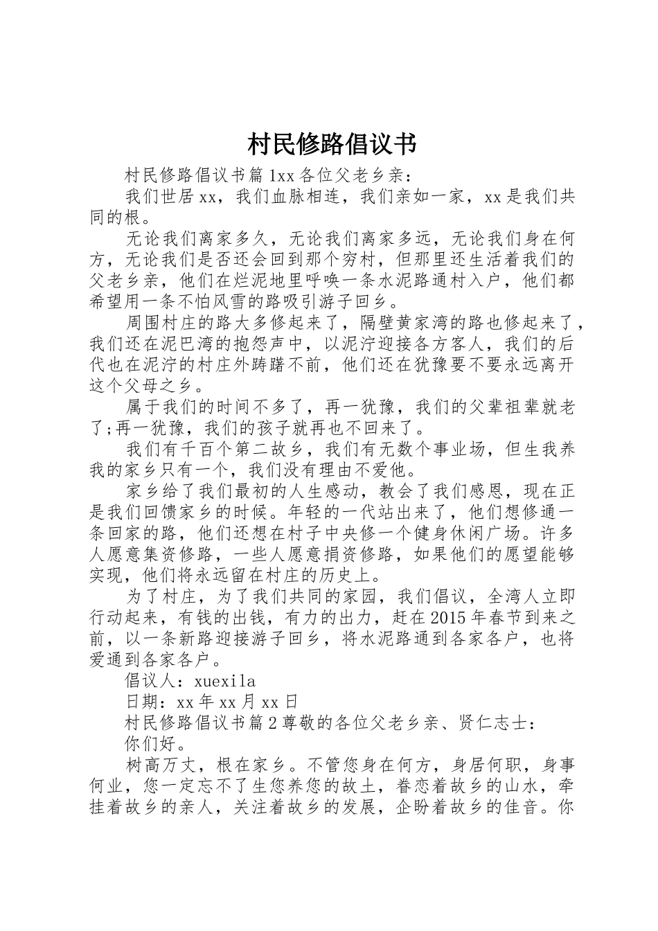村民修路倡议书范文_第1页