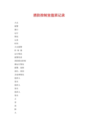 《安全管理资料》之消防控制室值班记录 