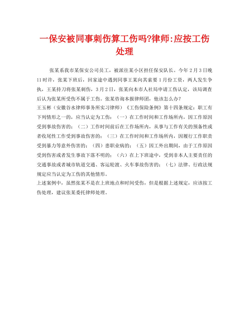 《工伤保险》之一保安被同事刺伤算工伤吗-律师-应按工伤处理 _第1页
