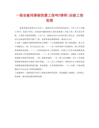 《工伤保险》之一保安被同事刺伤算工伤吗-律师-应按工伤处理 