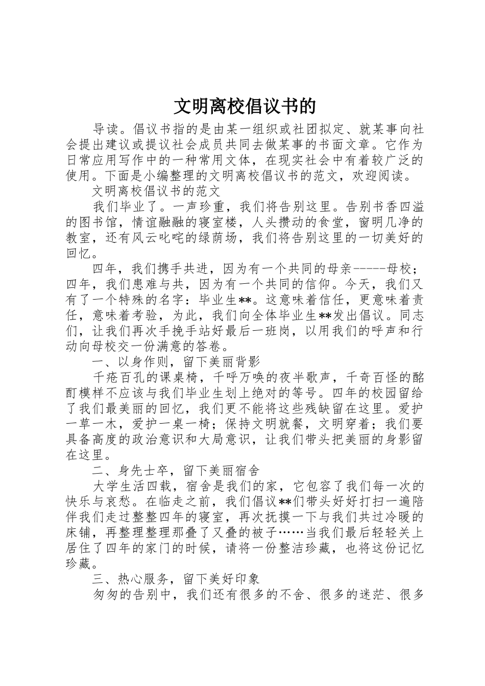 文明离校倡议书范文的_第1页